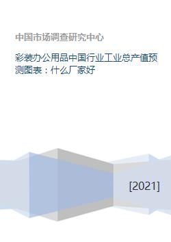 中國(guó)彩裝辦公用品行業(yè)工業(yè)總產(chǎn)值預(yù)測(cè)及優(yōu)質(zhì)廠家與軟件開(kāi)發(fā)分析